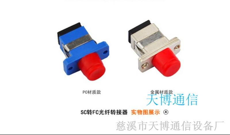 FC-SC光纤适配器