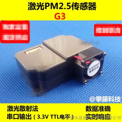 粉尘浓度传感器_pm2.5攀藤激光粉尘传感器PMS3003(G3)