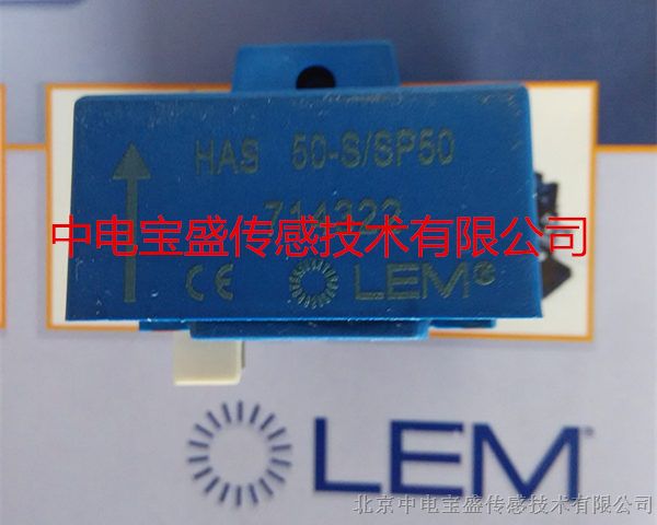 HAS50-S/SP50 LEM电流传感器销售大量批发现货供应原厂原装