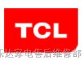 欢迎访问$张家港TCL空调售后服务维修电话>>-<!>