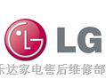 欢迎访问$张家港LG冰箱售后服务维修电话>>-<!>